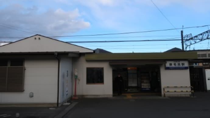 東武 東毛呂駅