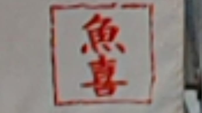 回転寿司 魚喜 アクティブG店 ~ 土日限定10貫盛り ~