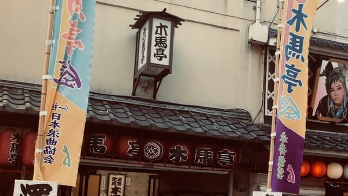 素麵を煮る内蔵助 -浪曲定席木馬亭十二月-
