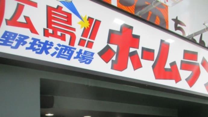 広島　野球酒場「ホームラン」　カープファンの集う居酒屋＆蕎麦屋がオープンしました　野球鳥、赤まるに続くか？