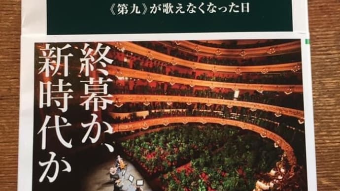 岡田暁生さんの新著「音楽の危機」は考えさせられる