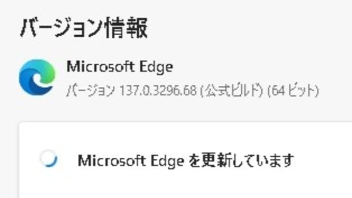 Microsoft Edge stable チャンネルに バージョン 137.0.3296.83 が降りてきました。