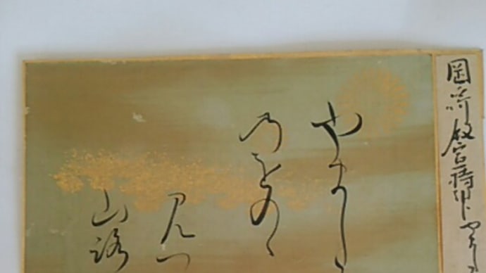 雑歌上　岩田の小野のははそ原　岡崎宣持筆コレクション