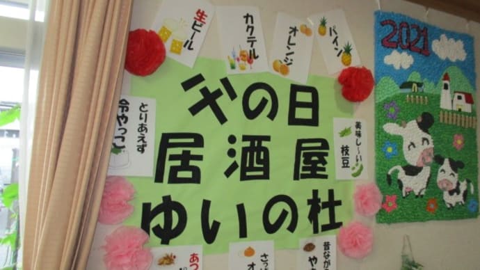 父の日イベント『居酒屋🍺ゆいの杜』