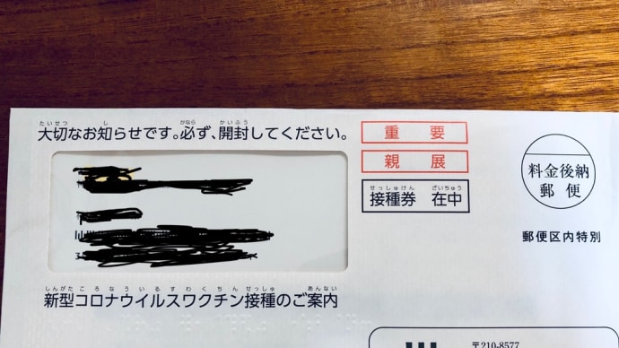 新型コロナウイルス接種券届きました