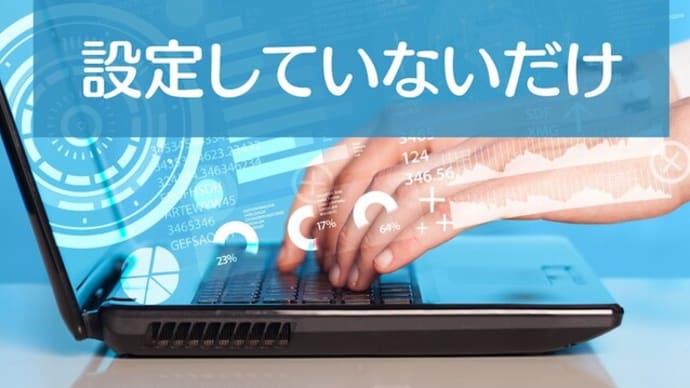 スキル不足ではなく、設定していないだけ！