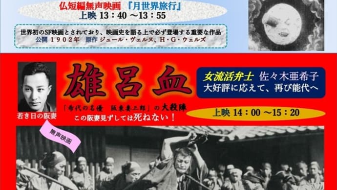 9月26日「能代おもしろ映画祭」活弁『雄呂血』