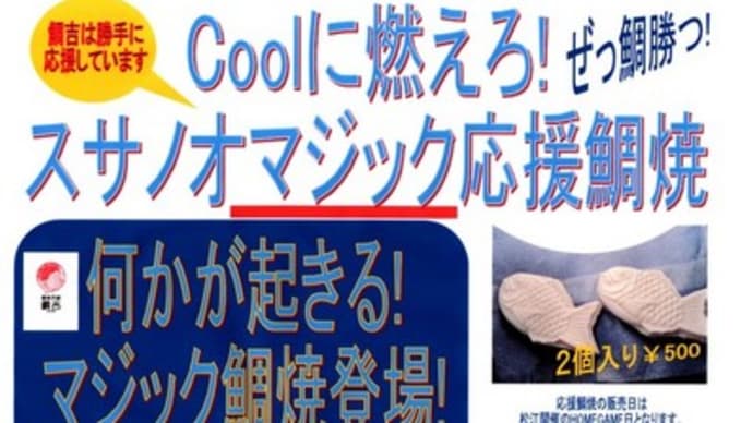 スサノオマジック?応援鯛焼