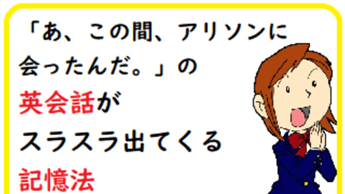 「あ、この間、アリソンに会ったんだ。」の英会話がスラスラ出てくる記憶法