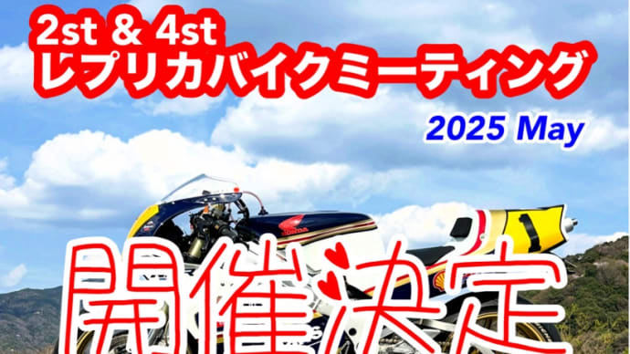 2st & 4st レプリカバイクミーティング 2025 May