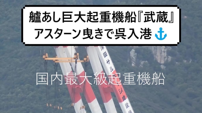 艫あし巨大起重機船『武蔵』アスターン曳きで呉入港⚓