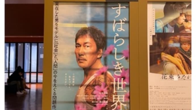 「すばらしき世界・TOHO CINEMAS 泉北」~2021.02.22