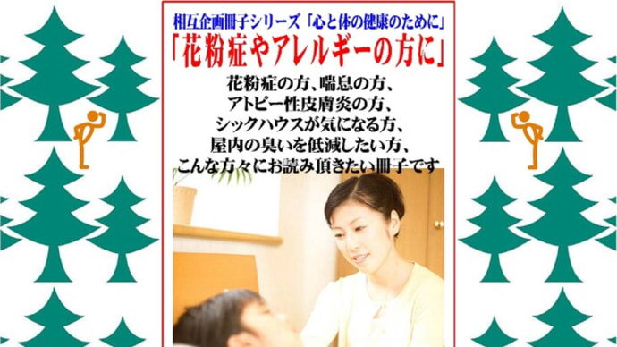 相互企画のオリジナル冊子「花粉症やアレルギーの方に」