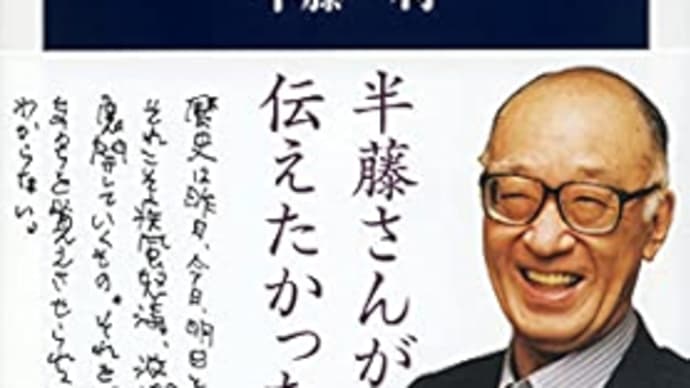 歴史探偵昭和の教え 半藤一利 ***