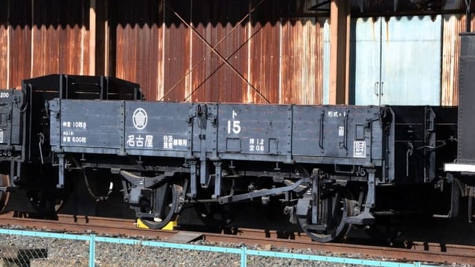 貨物鉄道博物館(2025.1.11) 旧名鉄 ト15、ト246、 旧蒲原鉄道 ワ11、 旧国鉄 ワ5490、旧西濃鉄道 ワフ21120