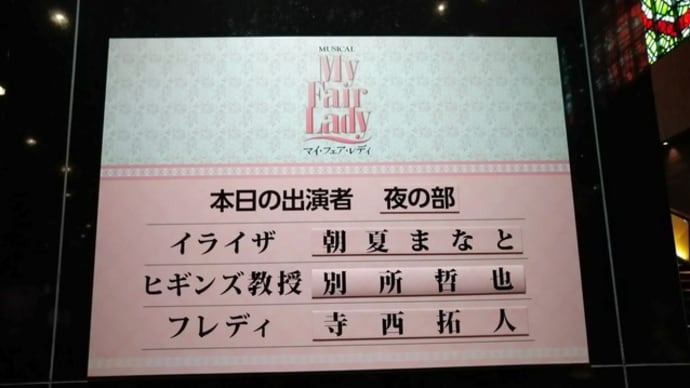 ミュージカル「マイ・フェア・レディ」