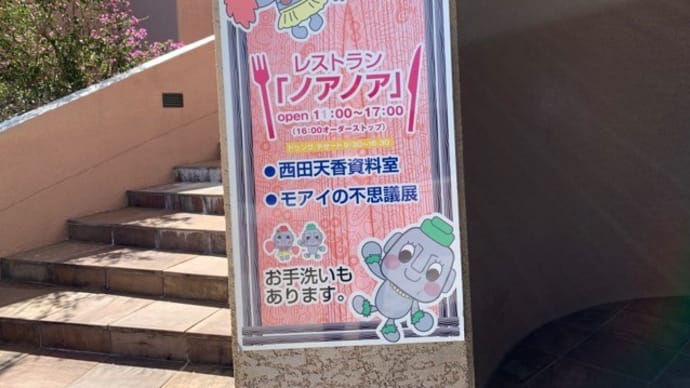 🍴【レストラン ノアノア】2016ランチ『チキン南蛮 黒カレー』 サンメッセ日南 宮崎県日南市