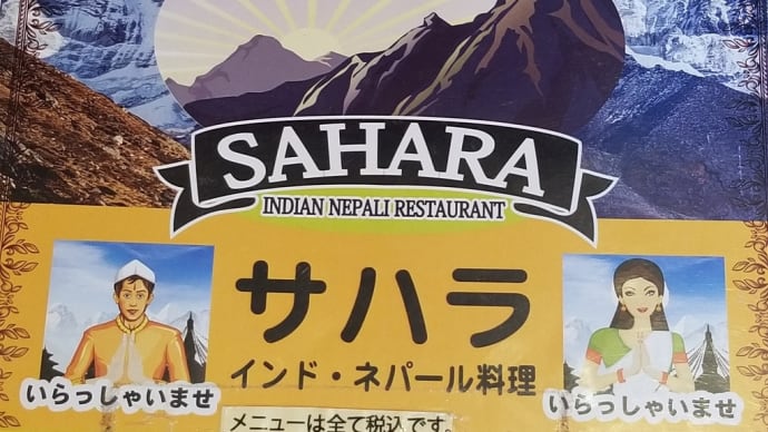サハラ インド・ネパール料理 (中区新栄) ~ ホウレン草チキンカレー&おくらチキンカレー ~