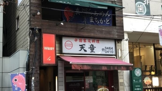 【恵比寿】 真鯛らぁめん まちかど「真鯛らぁめん スペシャル(1350円)」