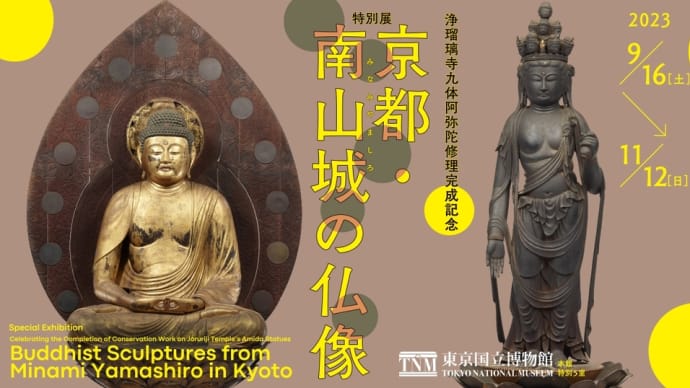 南山城の仏像 東京国立博物館