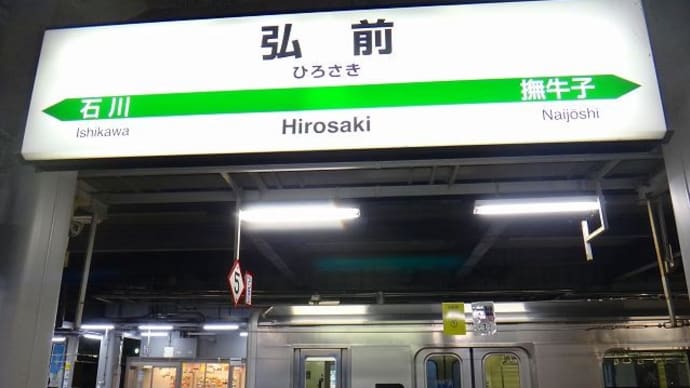 弘前駅「リゾートしらかみ」スタンプ