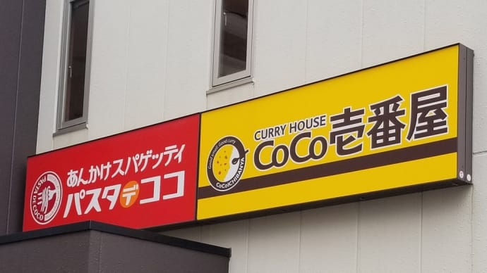 パスタ デ ココ 新栄町店 ~ ミラカン&カントリー トッピング ポークピカタ ~