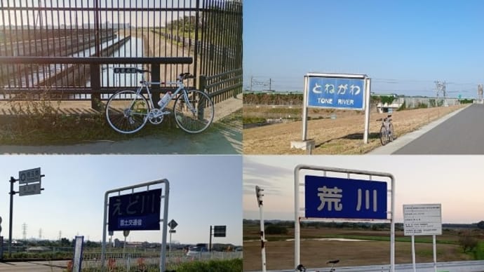武蔵水路・利根川・江戸川・荒川1周サイクリングその2