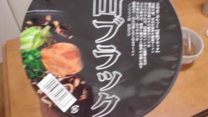 富山ブラック　スガキヤ　【カップ麺】