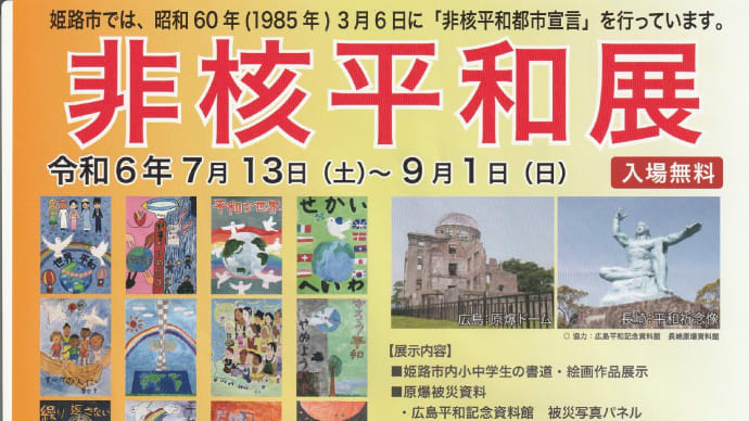 「非核平和展」