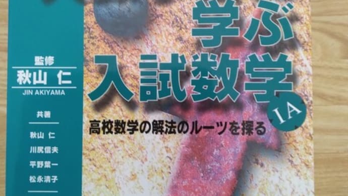 大数学者に学ぶ入試数学