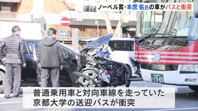 ノーベル賞の本庶佑氏を交通事故を装って負傷させて地位・名誉の剥奪を図ったようです。