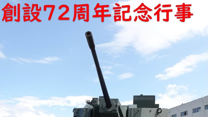 陸上自衛隊 米子駐屯地 創設72周年記念行事