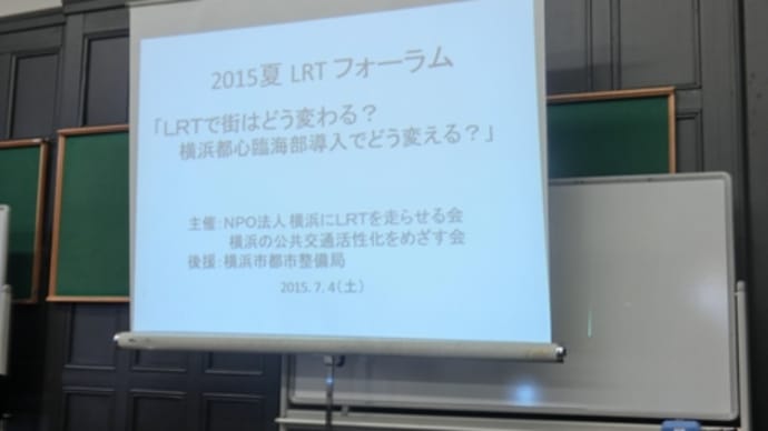講演会：2015年夏ＬＲＴフォーラム「ＬＲＴで街はどう変わる？横浜都心臨海部導入でどう変える？」
