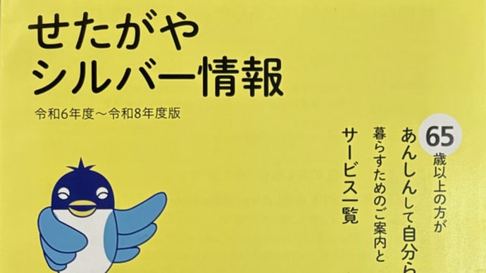 「せたがやシルバー情報」お役立てください。〜今年は、私にとって、高齢者の仲間入りとなって初めての「敬老の日」でした。