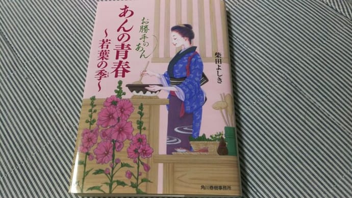 『あんの青春 ~若葉の季~』
