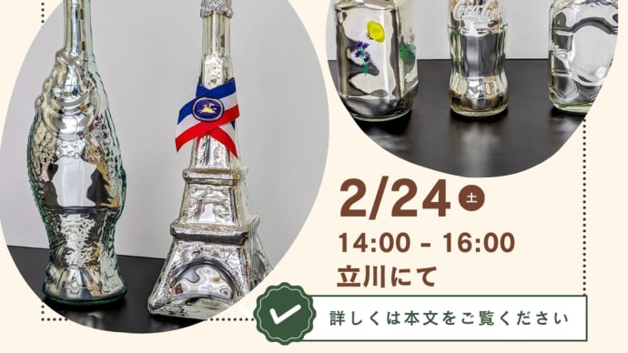 美しいインテリア、銀鏡瓶を作りませんか