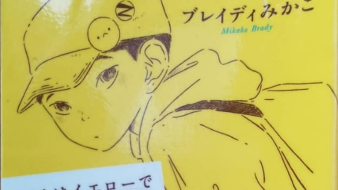 ぼくはイエローでホワイトでちょっとブルー