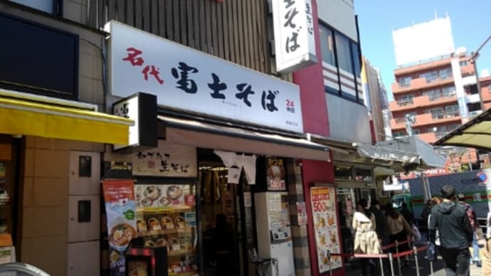 富士そば荻窪北口店でお腹いっぱい食べて来たのだ・・・