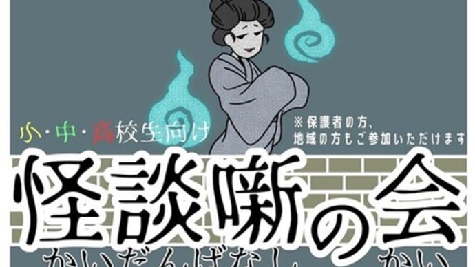 『怪談噺の会』のお知らせ