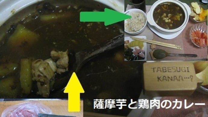 『薩摩芋と鶏肉のカレー』