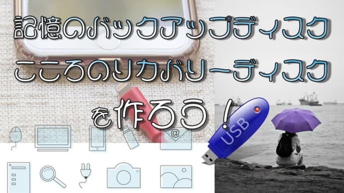デジタル紙芝居で「記憶のバックアップディスク・こころのリカバリーディスク」を作ろう!