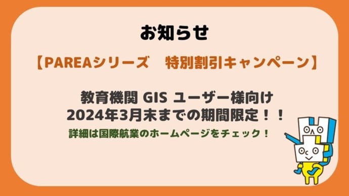 【GISデータコンテンツ キャンペーン情報】PAREAシリーズ 期間限定の特別価格キャンペーン実施中!