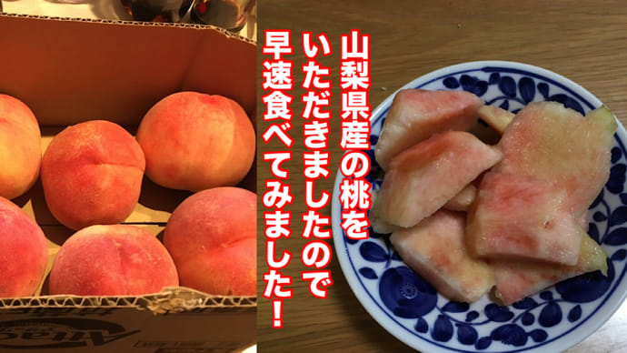 山梨県産の桃をいただきましたので、早速食べてみました