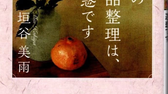 姑の遺品整理は、迷惑ですー垣谷美雨
