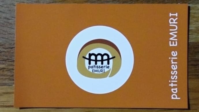 新しい洋菓子屋さん patisserie EMURI