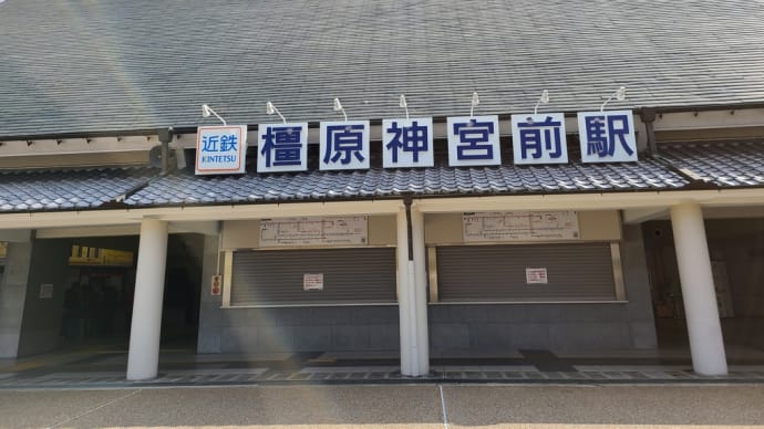 近鉄新春おでかけきっぷの旅　橿原神宮前駅　大和ポークのとんかつ御膳　はにわ饅頭