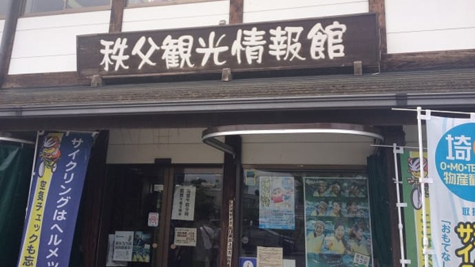 秩父とあの花