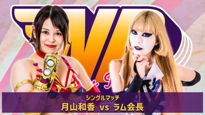 スターダム ラム会長VS月山和香決定!!