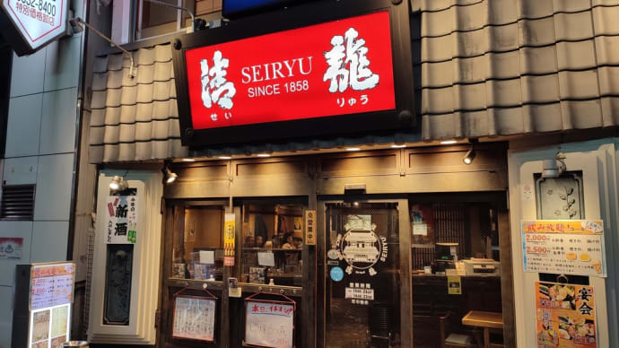 23/122② [税抜]蔵元居酒屋清龍酒造上野(御徒町)