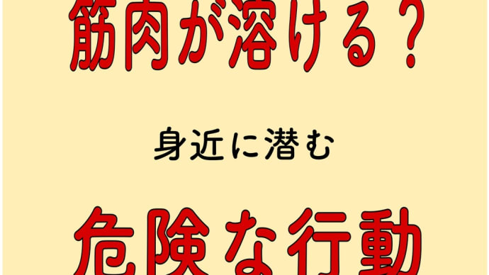 筋肉が溶ける 危険な行動